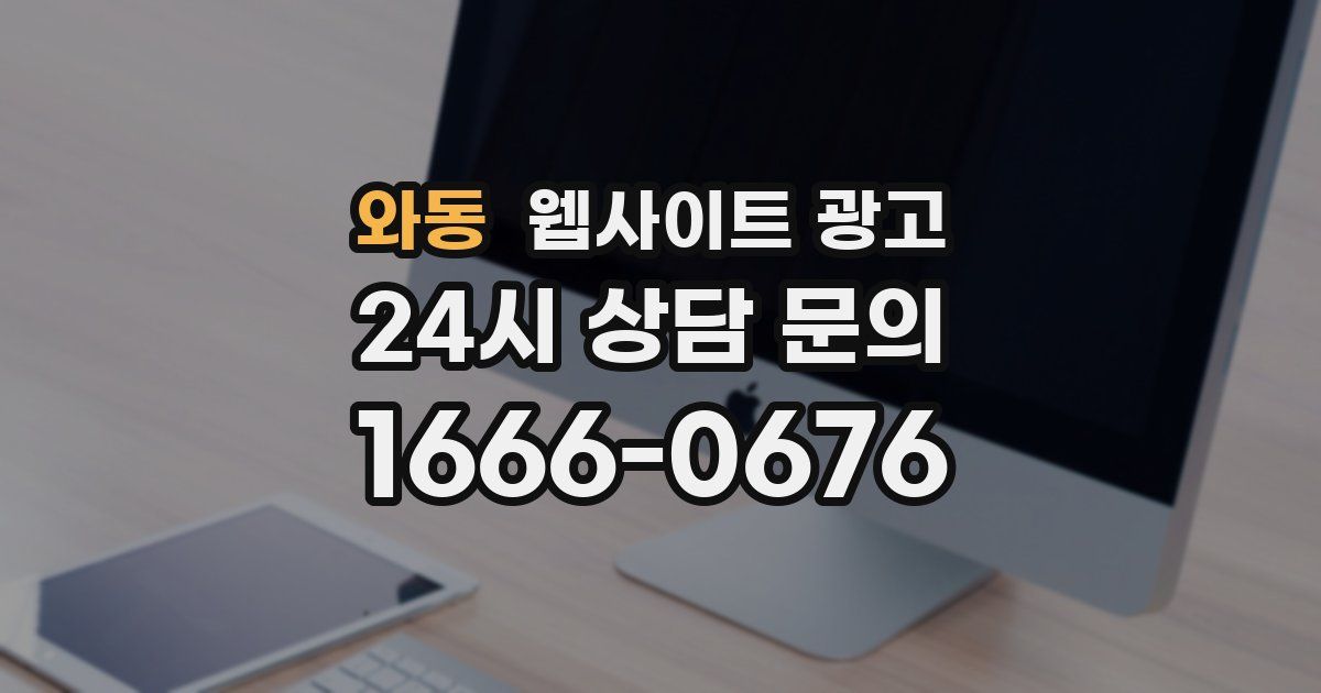 와동 웹사이트 광고