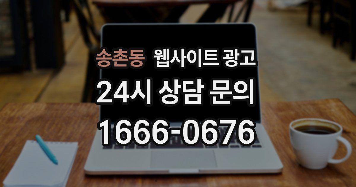 송촌동 웹사이트 광고
