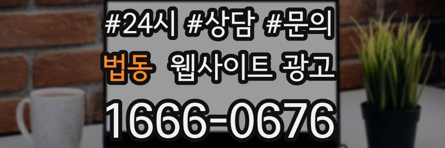 법동 웹사이트 광고