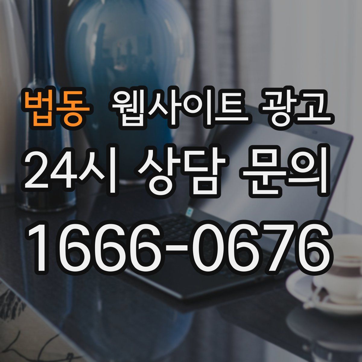 법동 웹사이트 광고