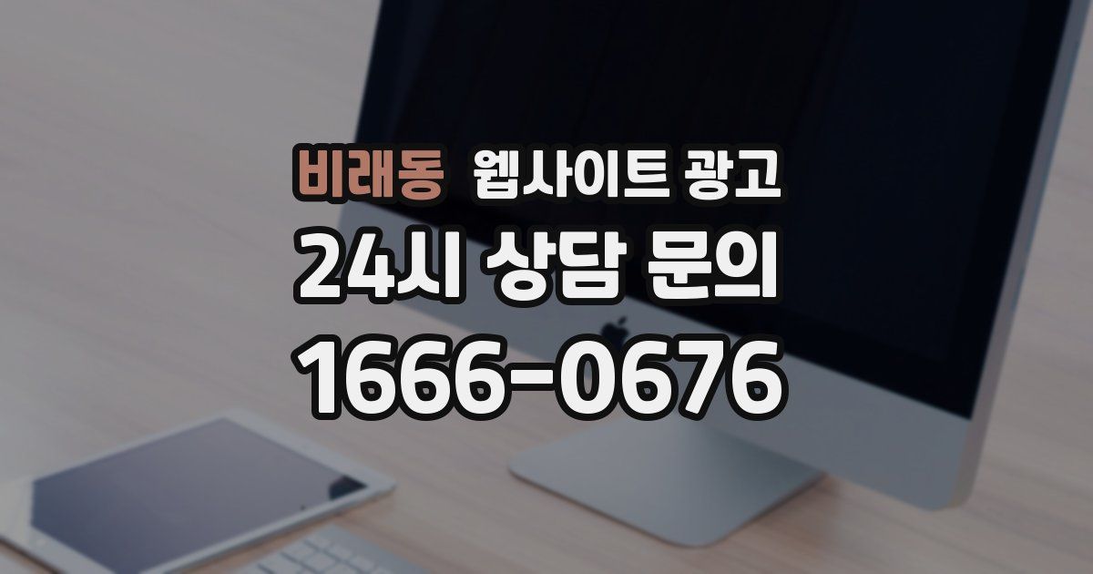 비래동 웹사이트 광고