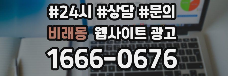 비래동 웹사이트 광고