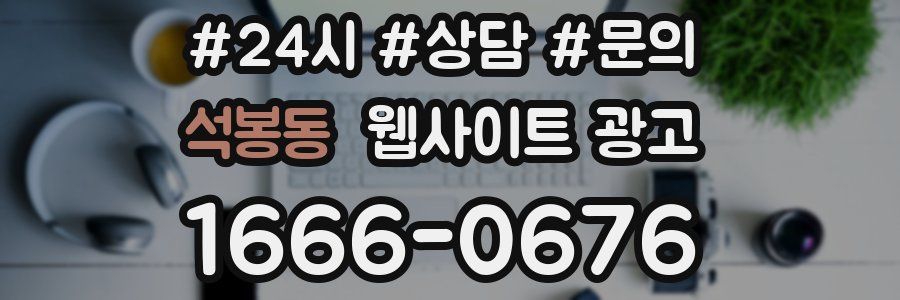 석봉동 웹사이트 광고