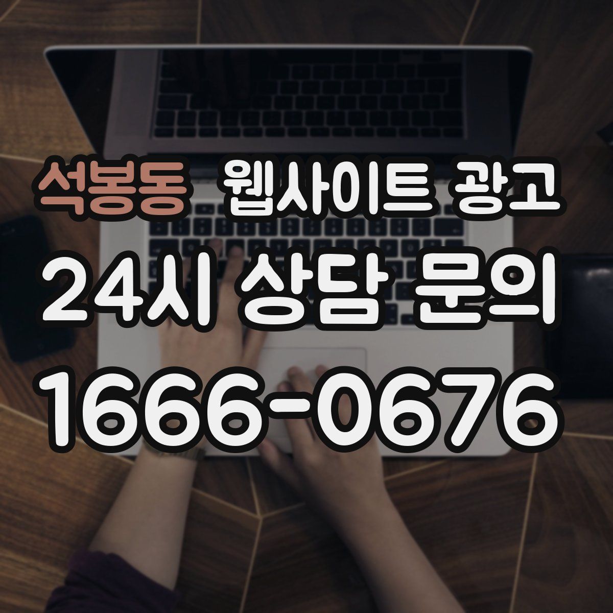 석봉동 웹사이트 광고