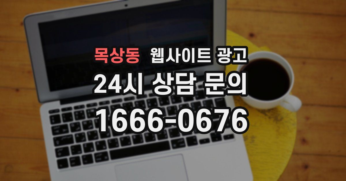 목상동 웹사이트 광고