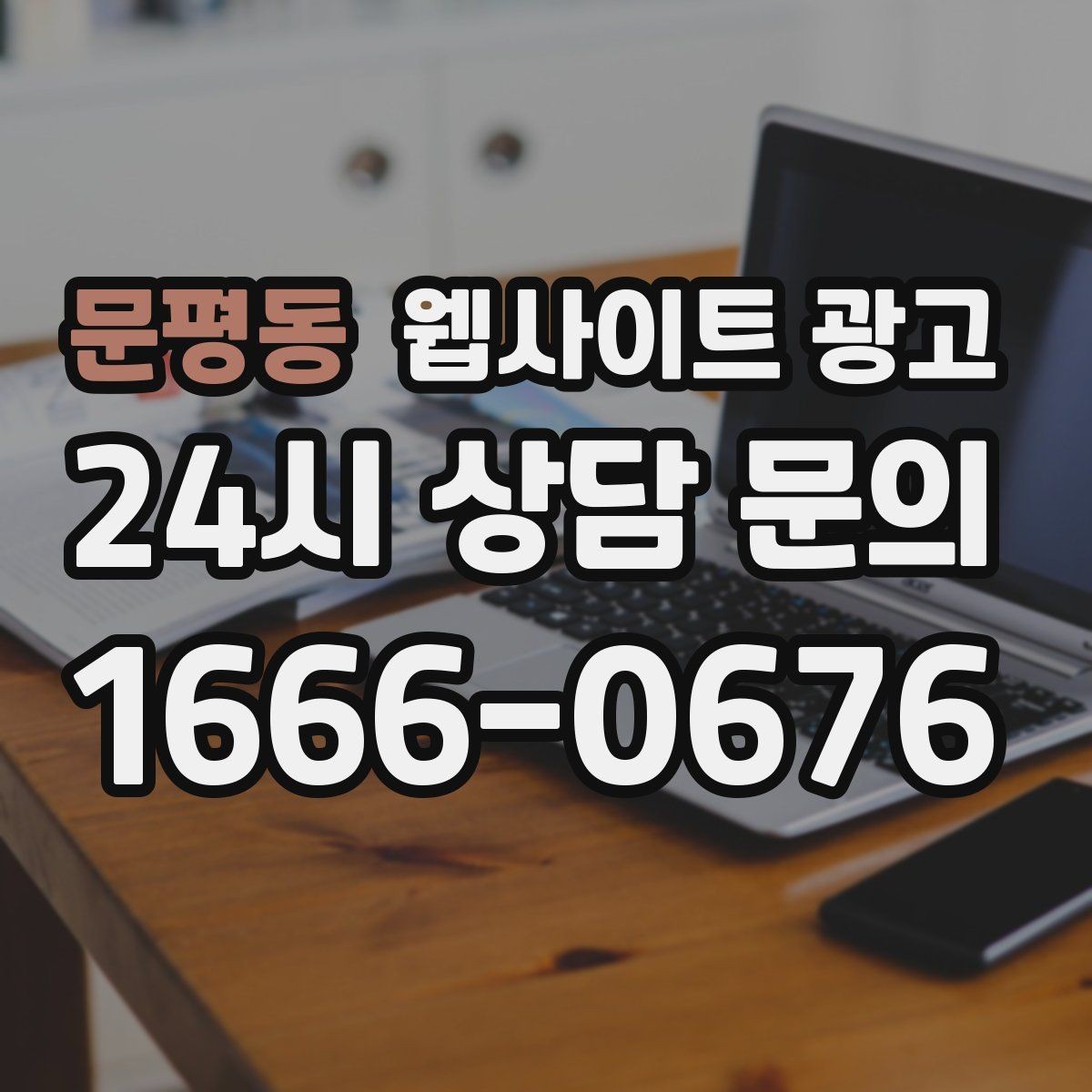 문평동 웹사이트 광고 글이 쌓이면 광고를 줄여도 문의가 유지되는 구조