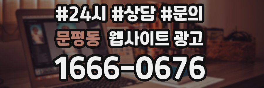 문평동 웹사이트 광고