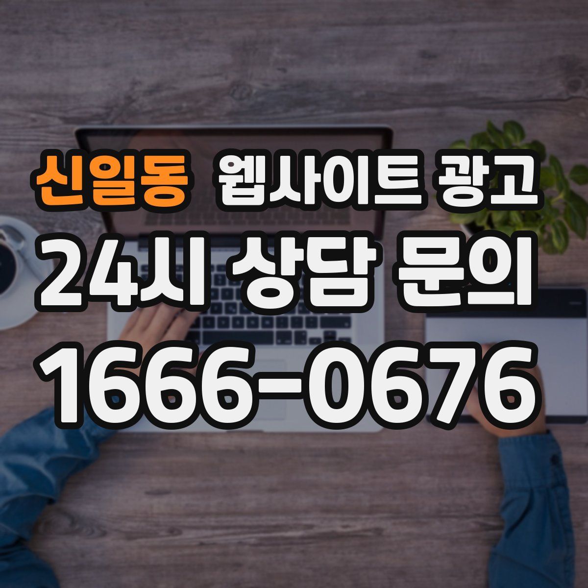신일동 웹사이트 광고