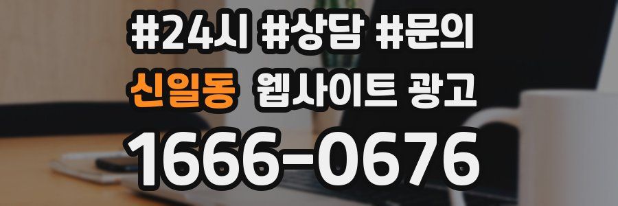 신일동 웹사이트 광고