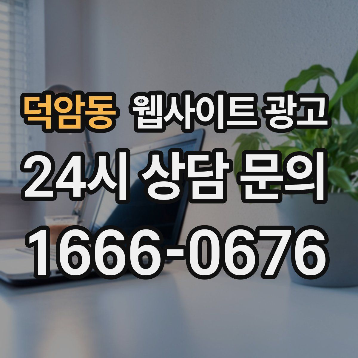 덕암동 웹사이트 광고