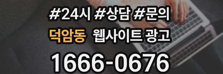 덕암동 웹사이트 광고