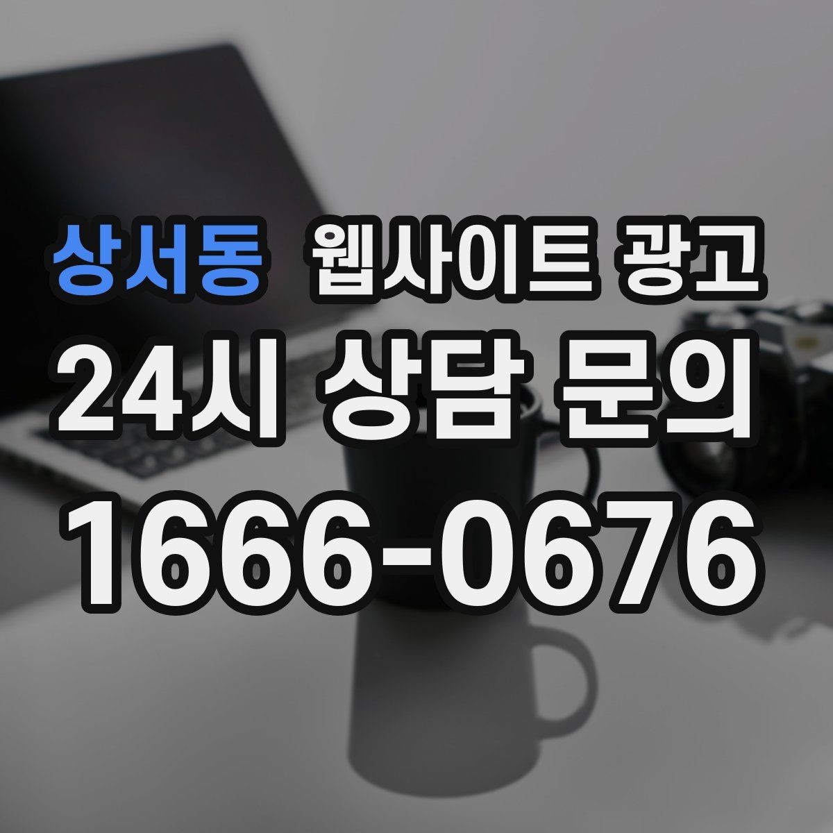 상서동 웹사이트 광고 같은 키워드라도 제목을 다르게 뽑는 7가지 패턴