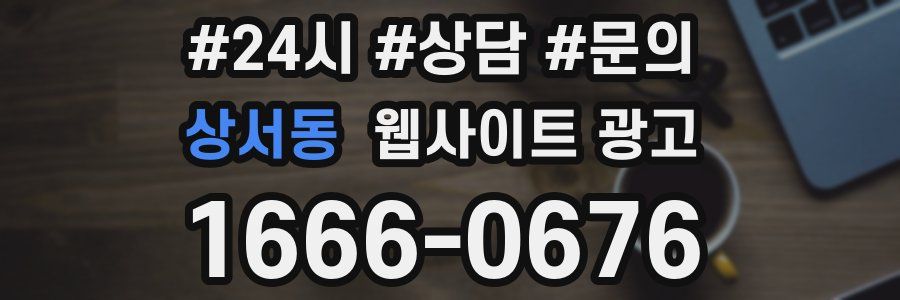 상서동 웹사이트 광고