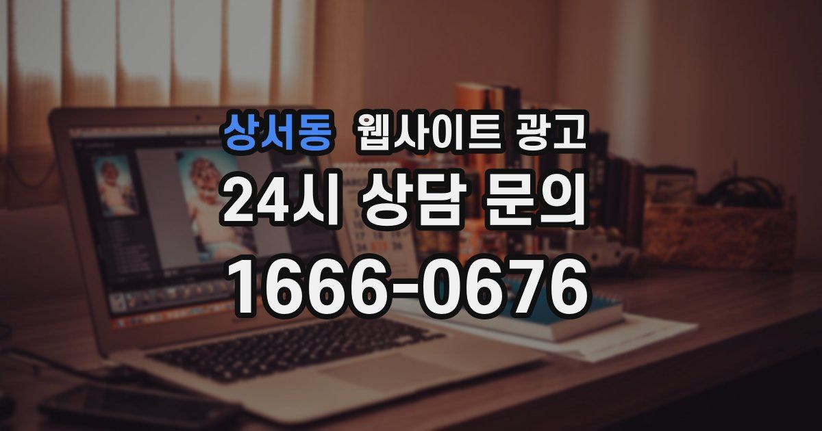 상서동 웹사이트 광고