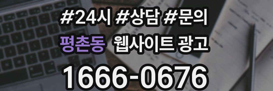 평촌동 웹사이트 광고