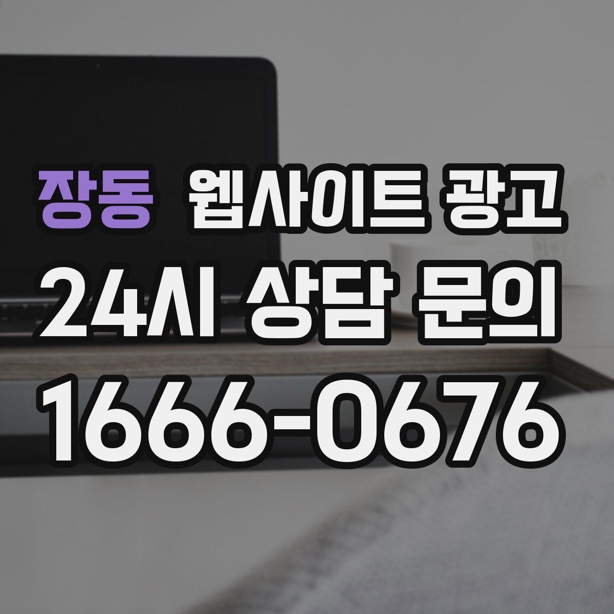 장동 웹사이트 광고 단골 위주 업체도 지역 키워드가 필요한 이유