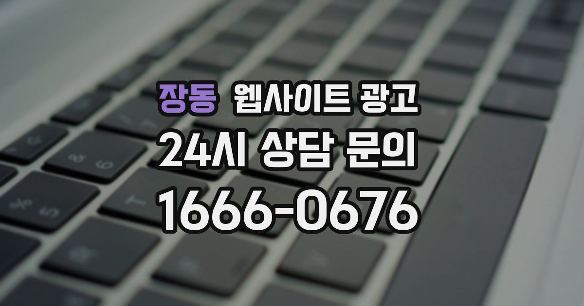 장동 웹사이트 광고