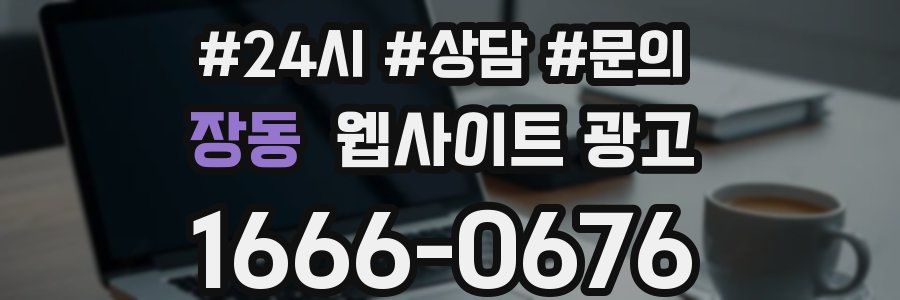 장동 웹사이트 광고