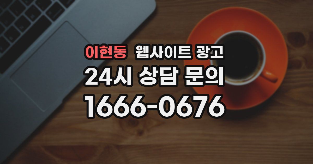 이현동 웹사이트 광고