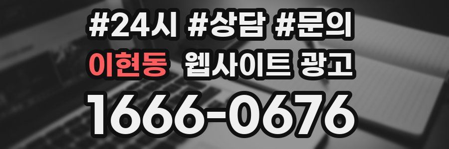 이현동 웹사이트 광고