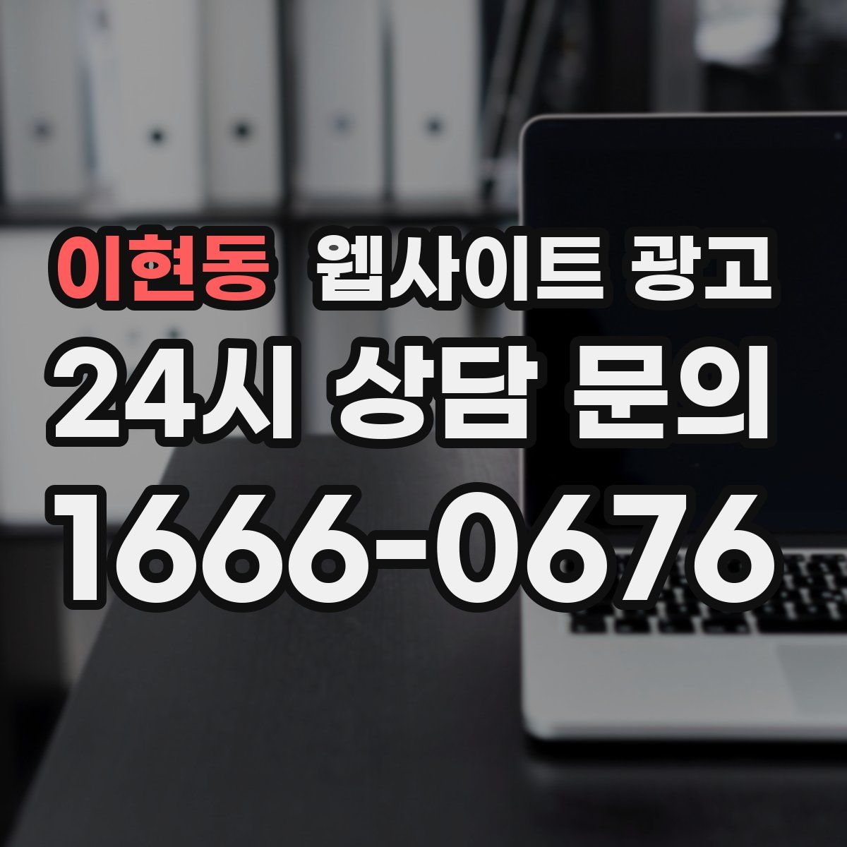 이현동 웹사이트 광고