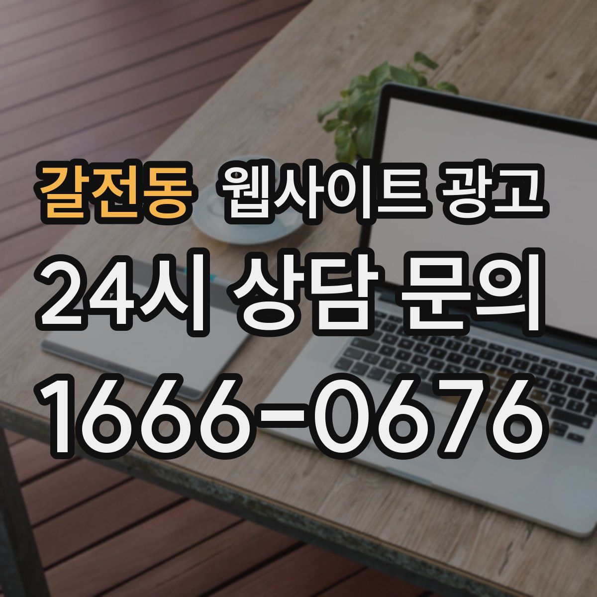 갈전동 웹사이트 광고