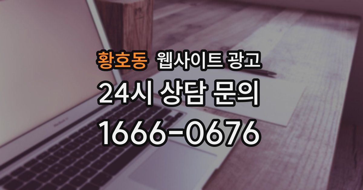황호동 웹사이트 광고
