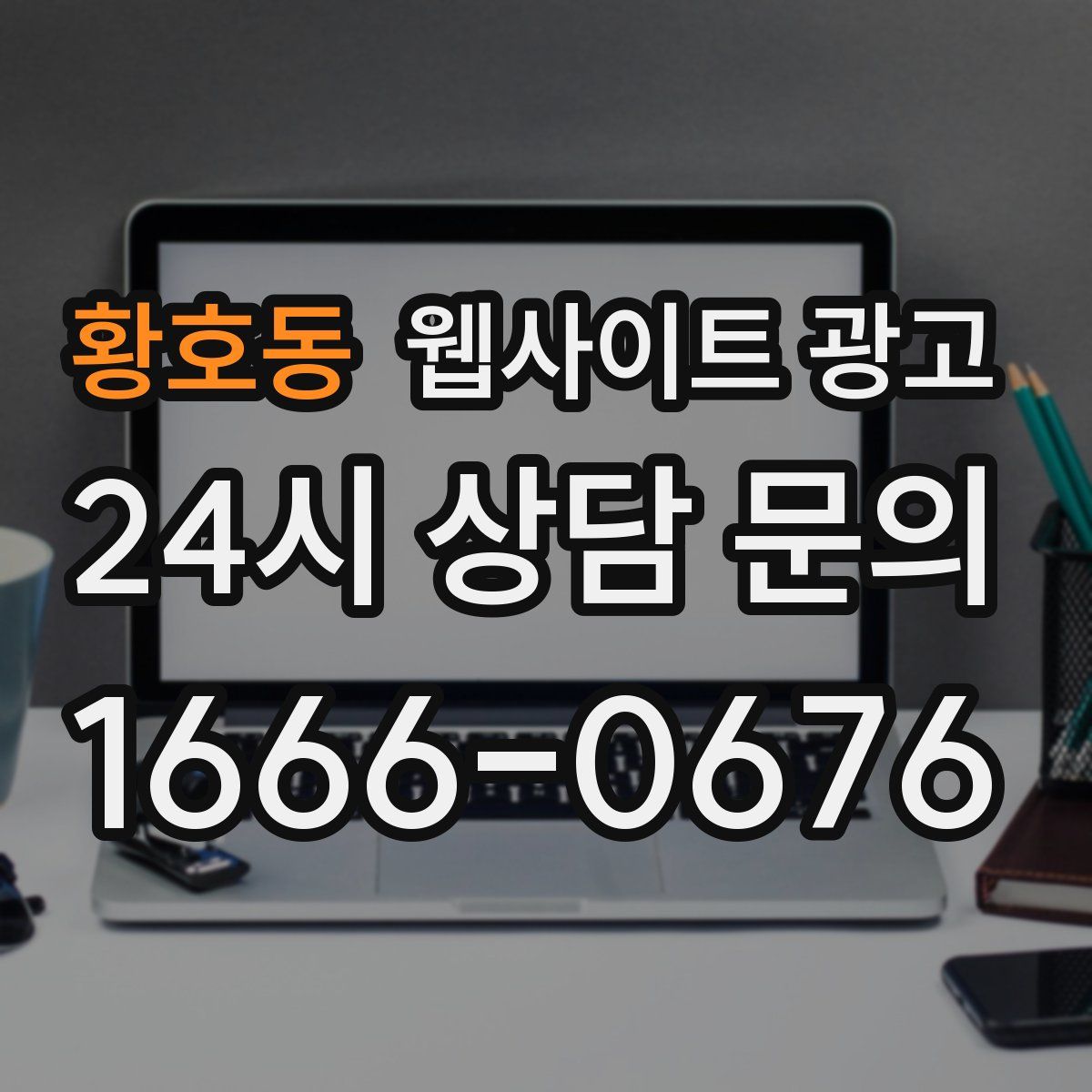 황호동 웹사이트 광고