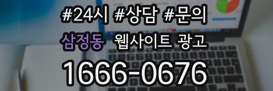 삼정동 웹사이트 광고