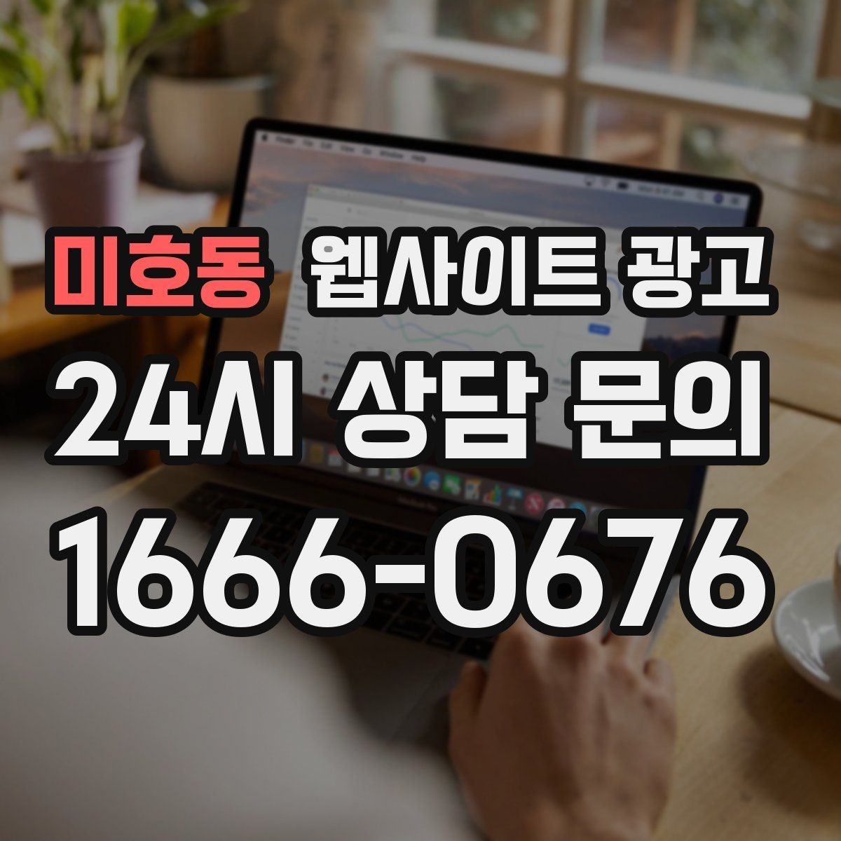 미호동 웹사이트 광고 제작 전에 기존 데이터를 먼저 봐야 하는 이유