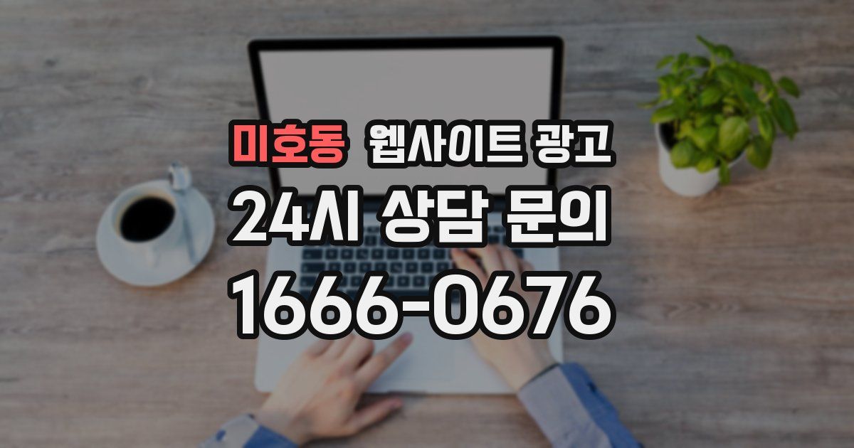 미호동 웹사이트 광고