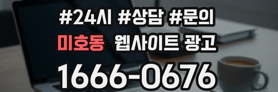 미호동 웹사이트 광고