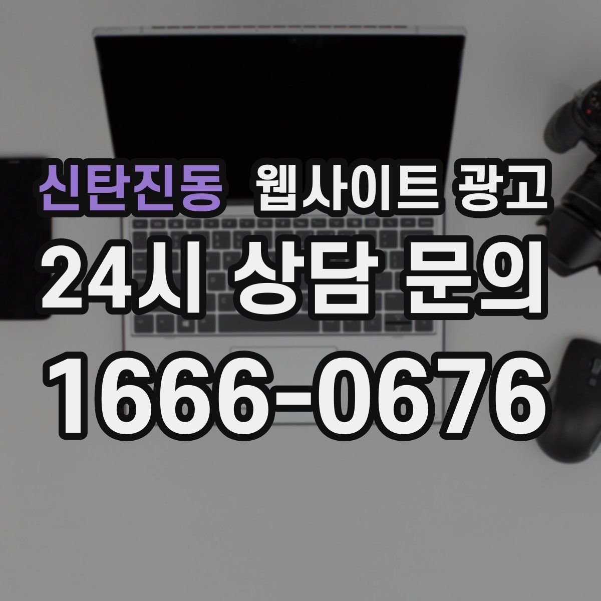 신탄진동 웹사이트 광고