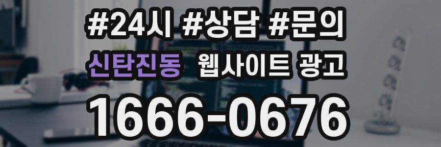 신탄진동 웹사이트 광고