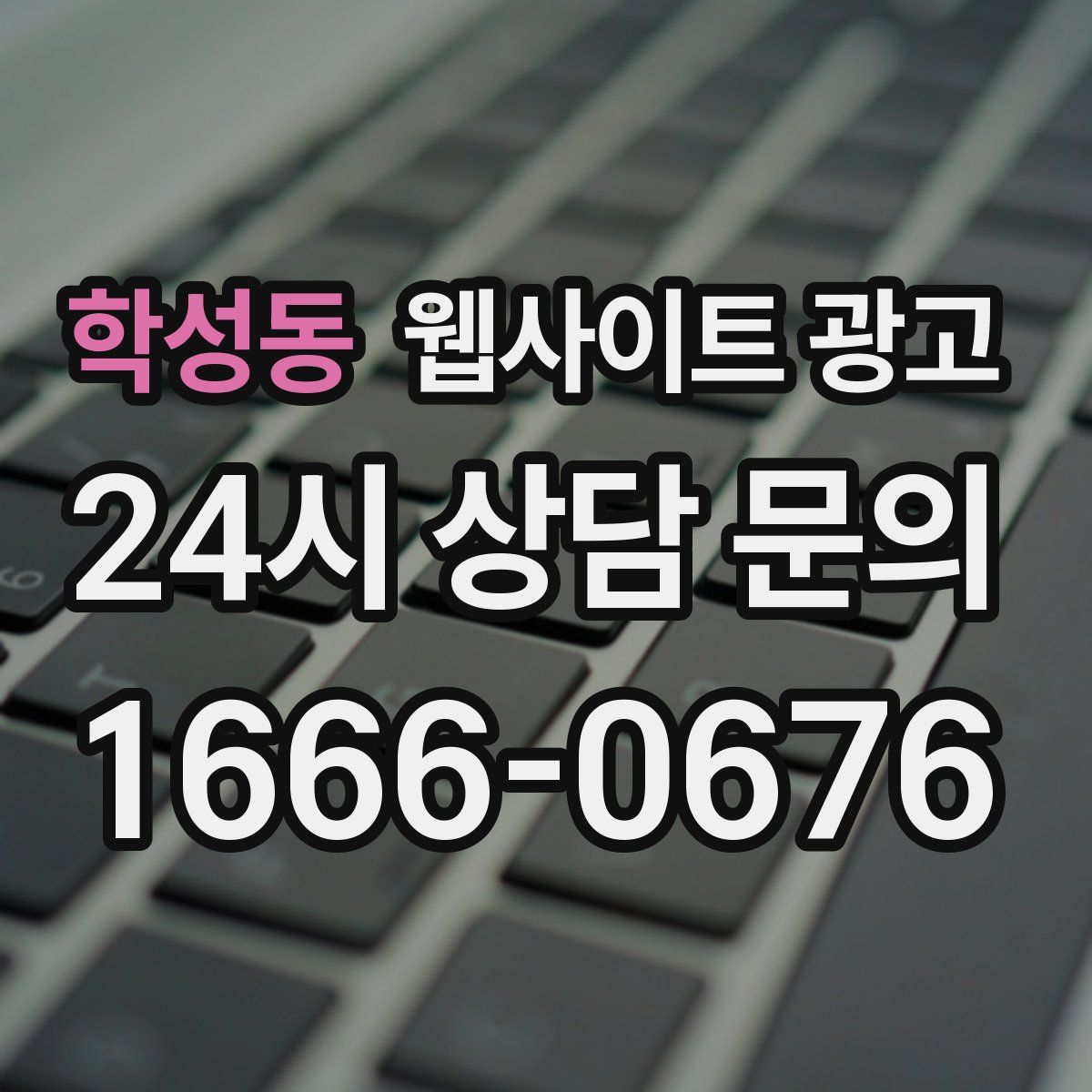 학성동 웹사이트 광고