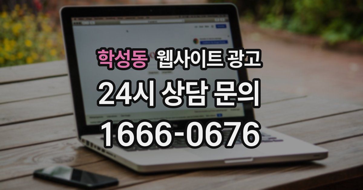 학성동 웹사이트 광고