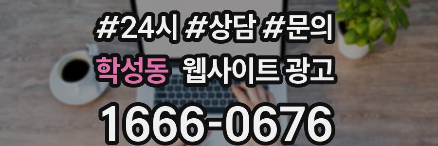 학성동 웹사이트 광고
