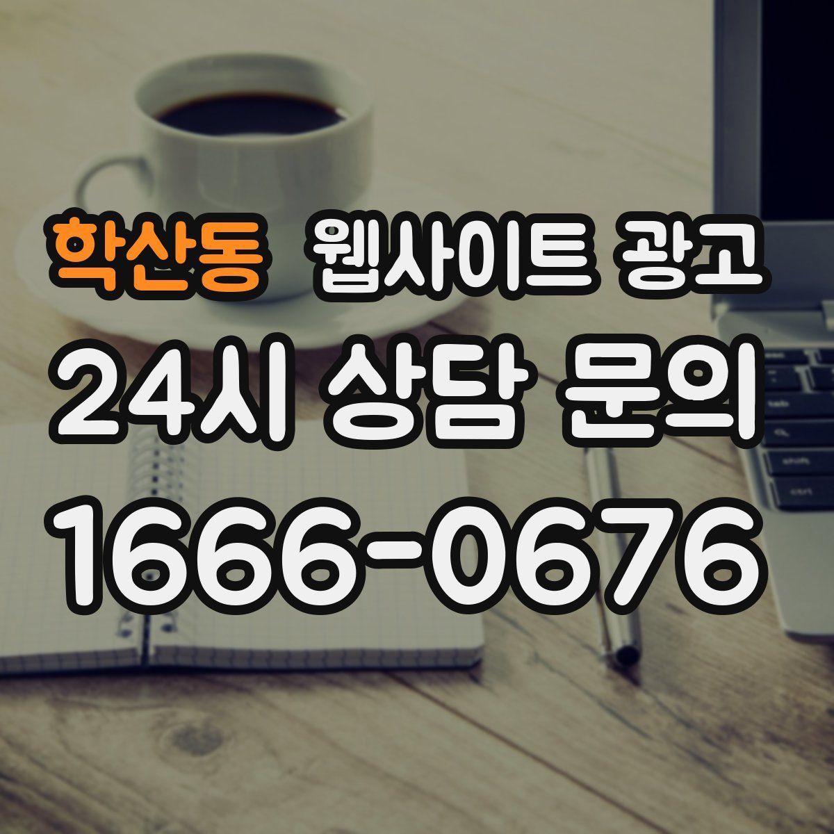 학산동 웹사이트 광고