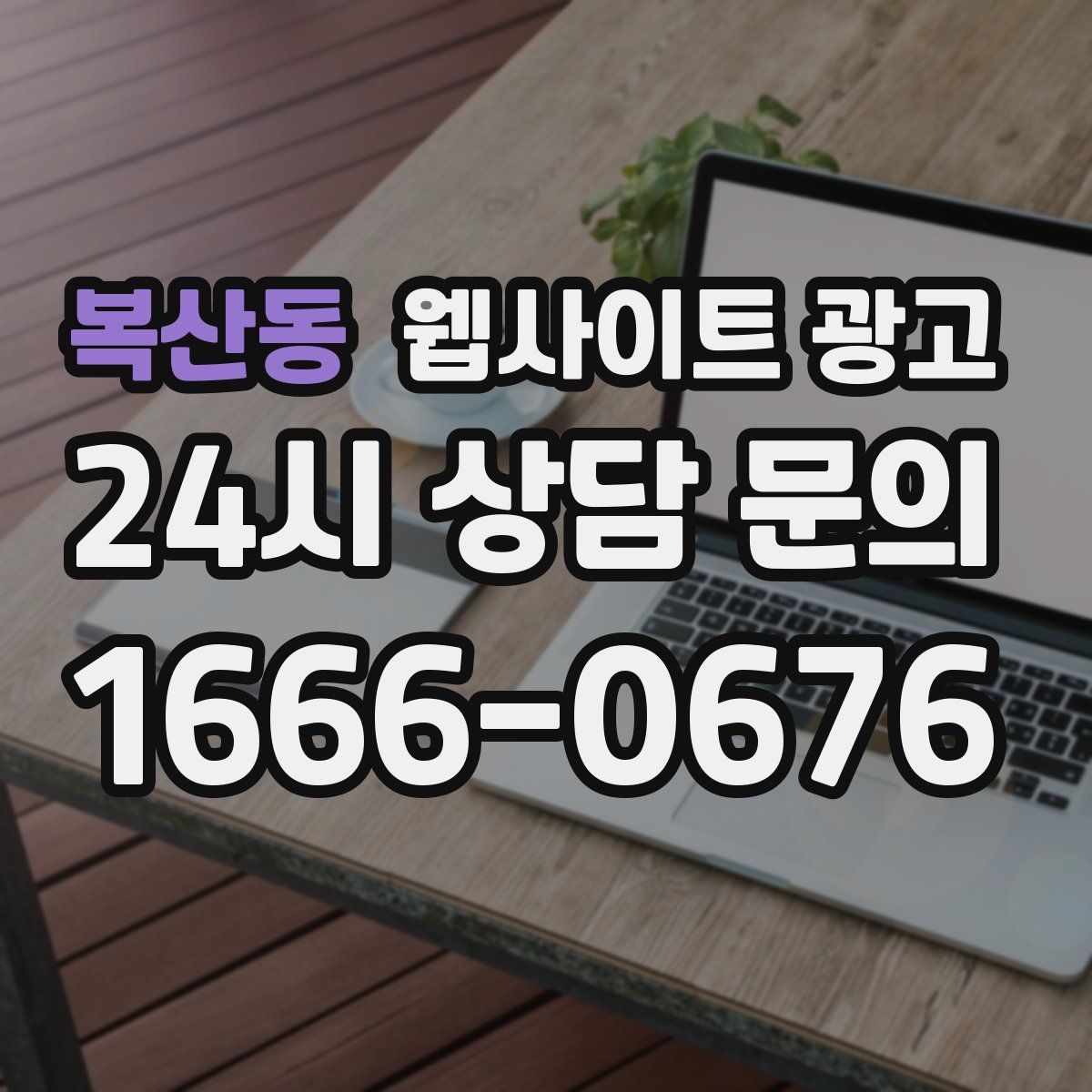 복산동 웹사이트 광고
