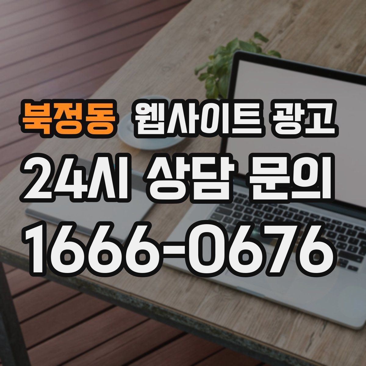 북정동 웹사이트 광고 개인정보 처리방침이 왜 필요한지 쉽게 정리