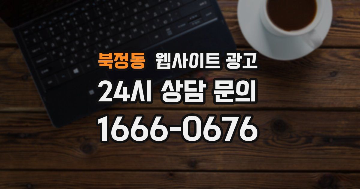 북정동 웹사이트 광고