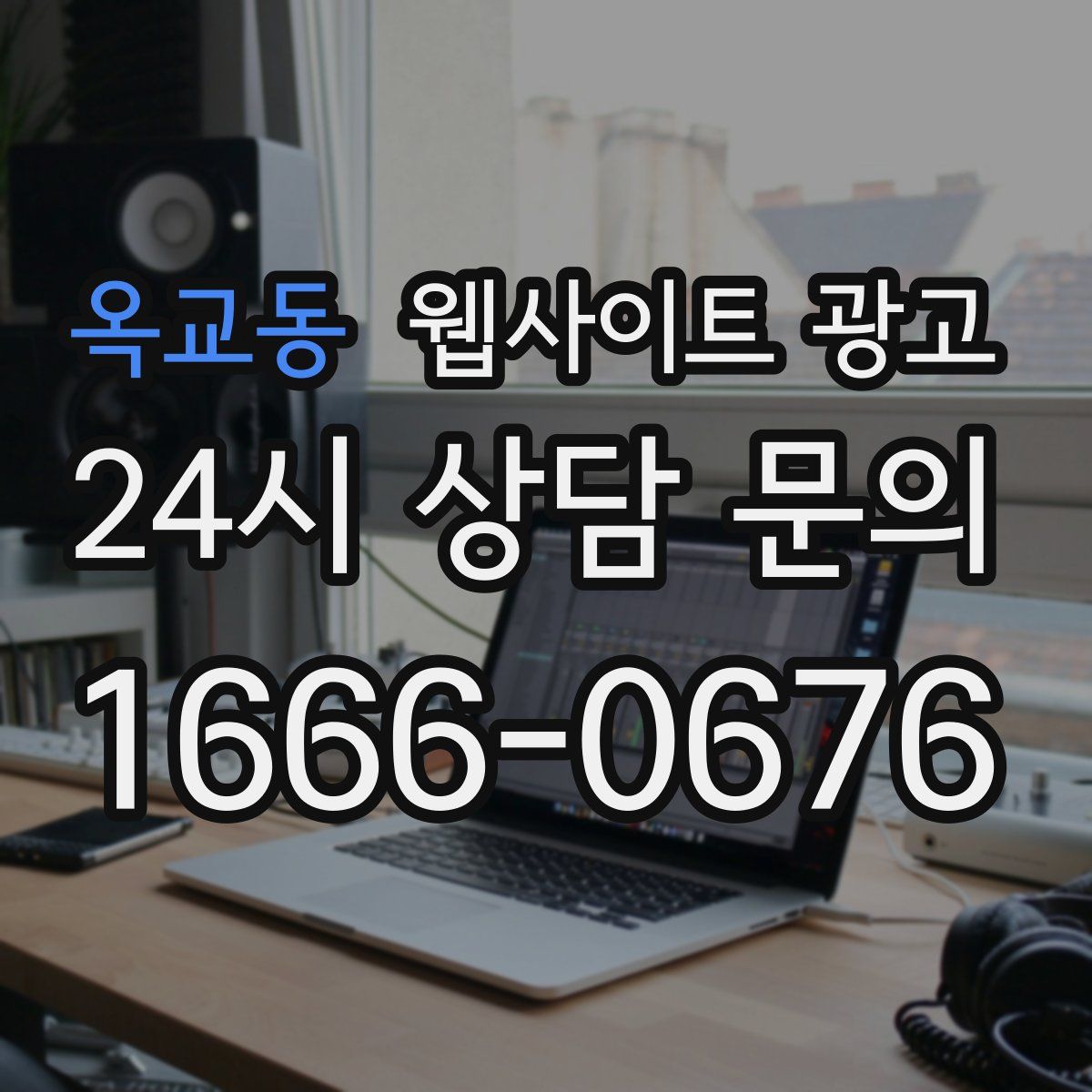 옥교동 웹사이트 광고