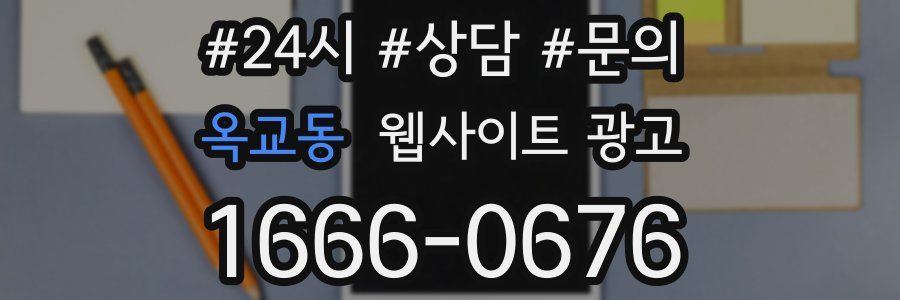 옥교동 웹사이트 광고