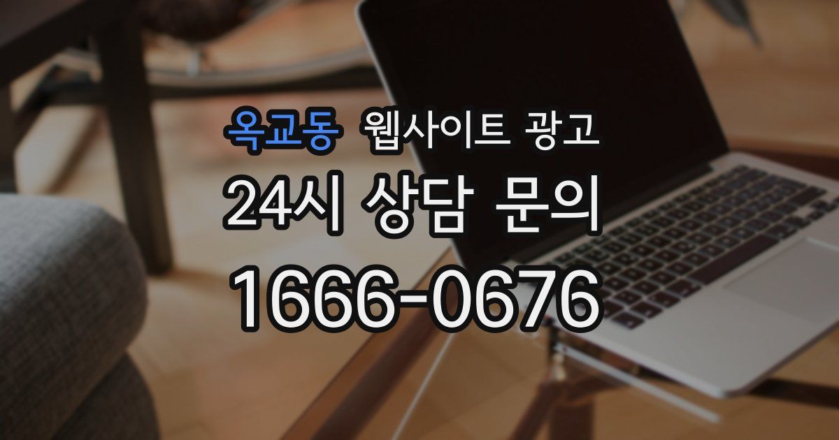 옥교동 웹사이트 광고