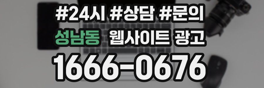 성남동 웹사이트 광고