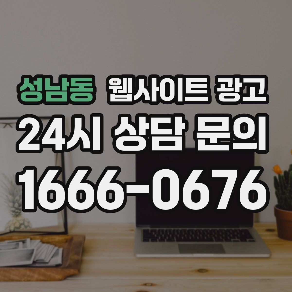 성남동 웹사이트 광고