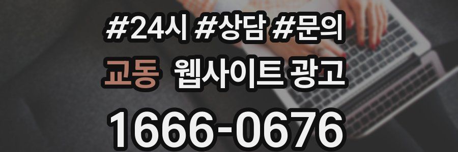 교동 웹사이트 광고