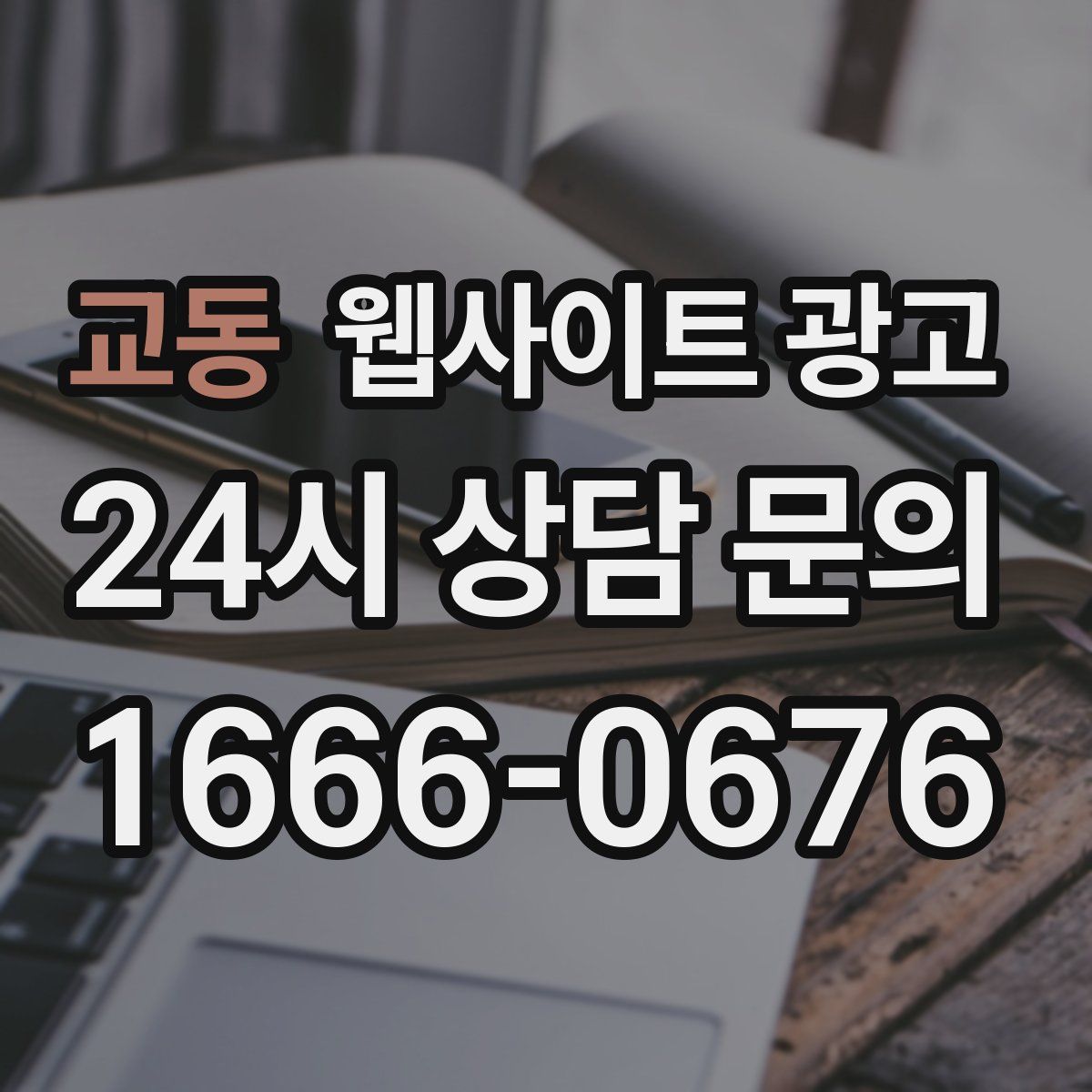 교동 웹사이트 광고