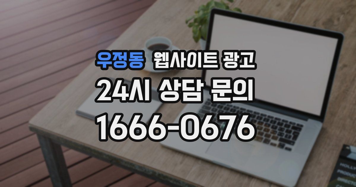 우정동 웹사이트 광고