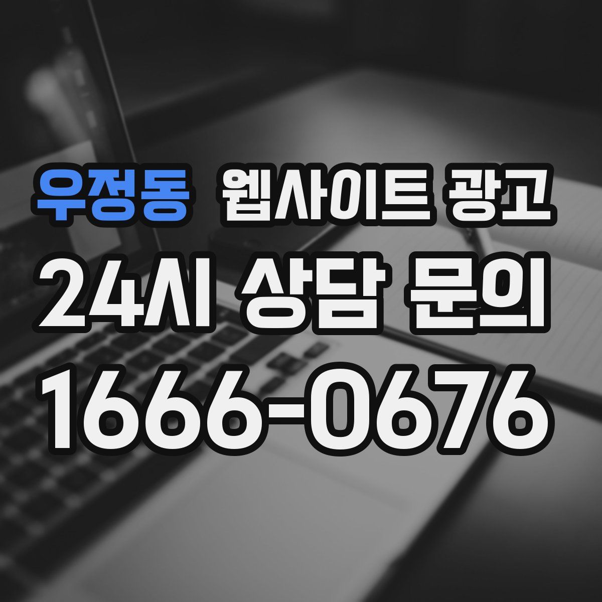 우정동 웹사이트 광고